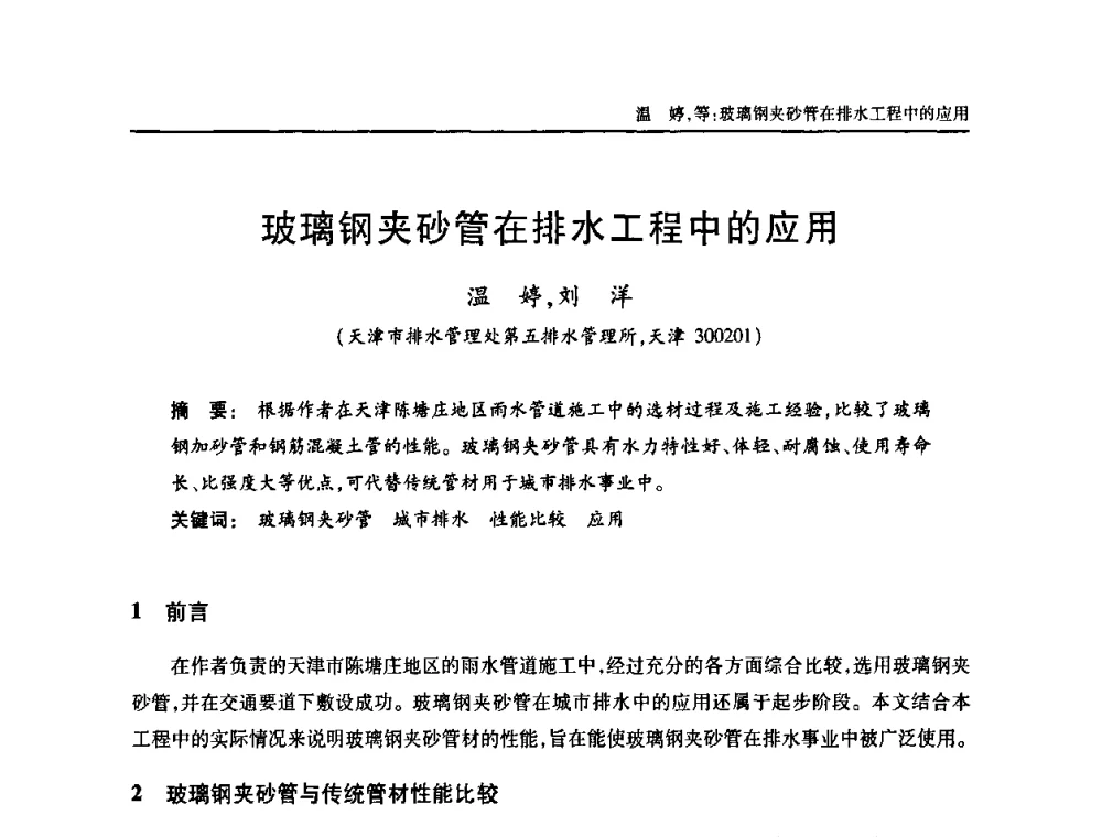 玻璃钢夹砂管在排水工程中的应用 - 天津市土木工程学会给水排水分科学会第六届第一次年会