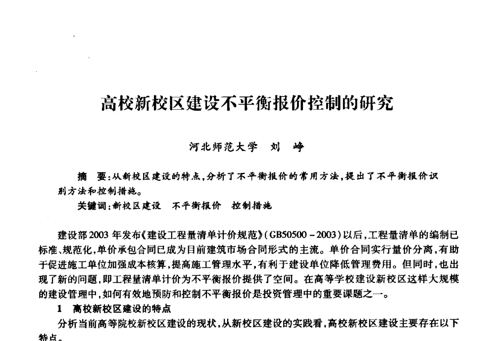 高校新校区建设不平衡报价控制的研究 - 华北地区高校基建协作会第十九次学术研讨会