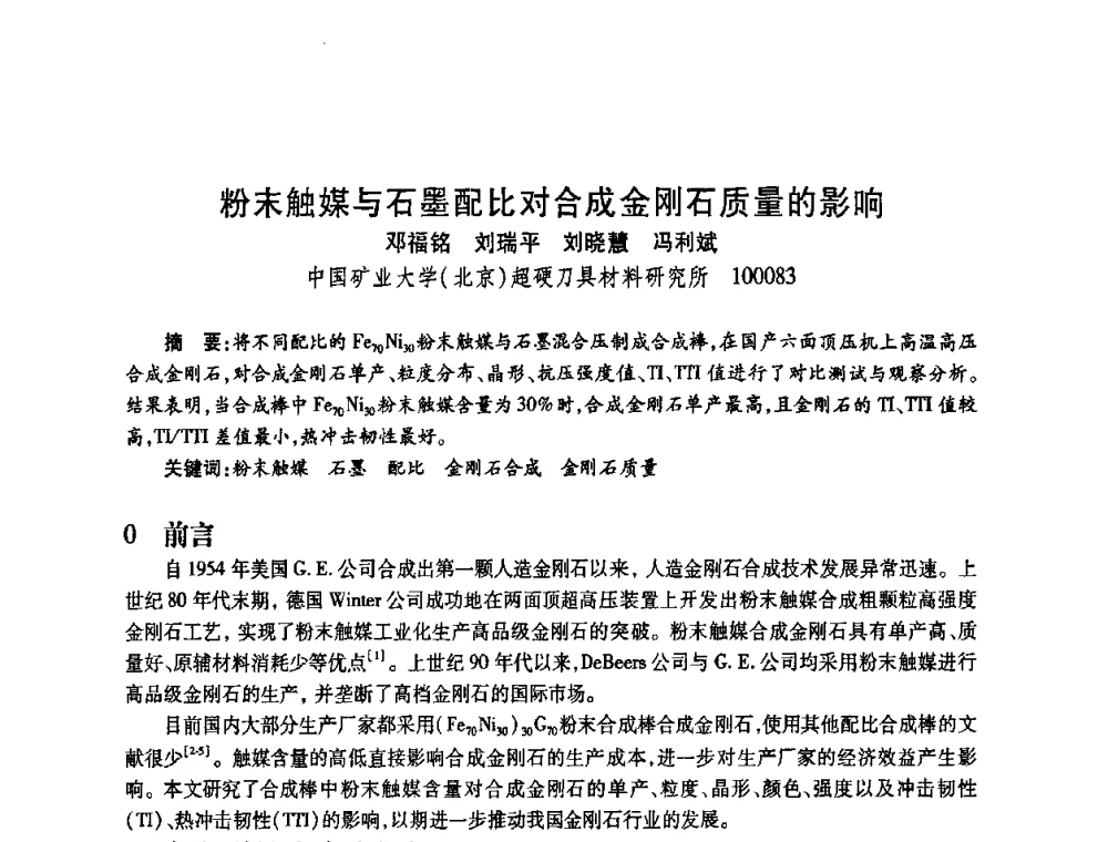 粉末触媒与石墨配比对合成金刚石质量的影响 - 2009中国超硬材料行业技术发展论坛