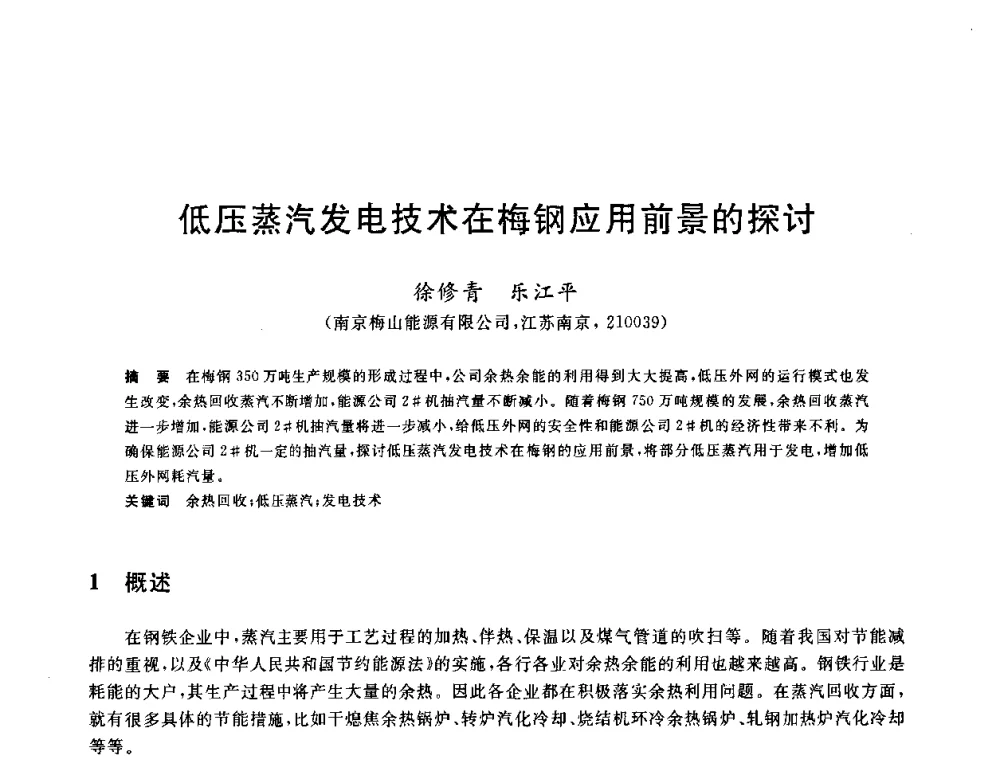 低压蒸汽发电技术在梅钢应用前景的探讨 - 2010年全国能源环保生产技术会议