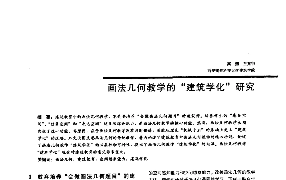 画法几何教学的“建筑学化”研究 - 2009全国建筑教育学术研讨会