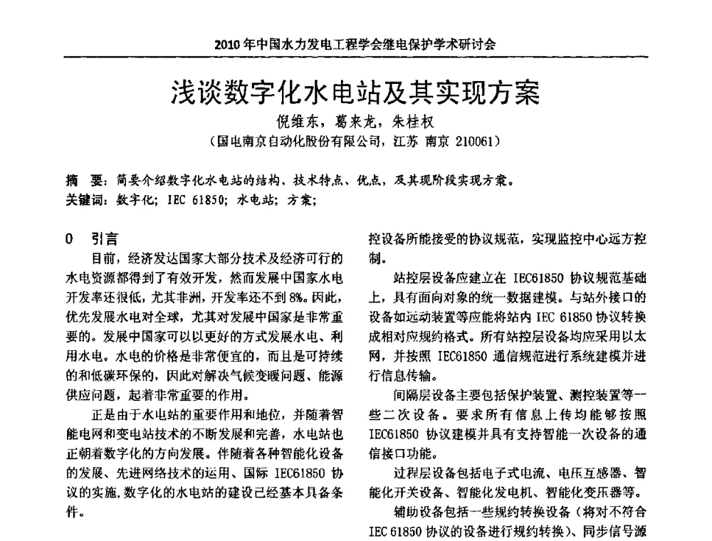 浅谈数字化水电站及其实现方案 - 中国水力发电工程学会继电保护专业委员会2010年年会暨学术研讨会