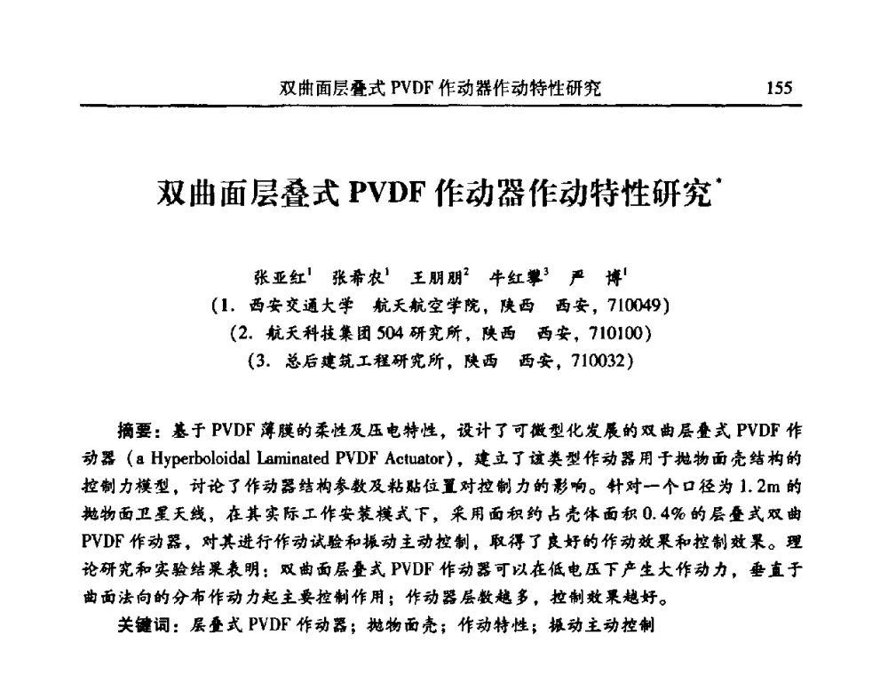 双曲面层叠式PVDF作动器作动特性研究 - 2010年全国振动工程及应用学术会议(暨第十二届全国设备故障诊断学术会议、第二十三届全国振动与噪声控制学术会议)