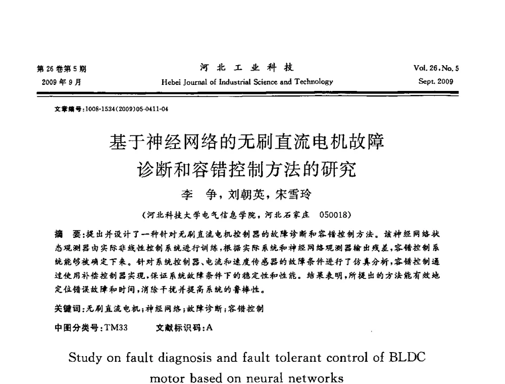 基于神经网络的无刷直流电机故障诊断和容错控制方法的研究 - 河北省自动化学会 河北省CAD研究会 河北省电子学会 河北省计算机学会 河北省人工智能学会 河北省软件与信息服务业协会2009年联合学术年会