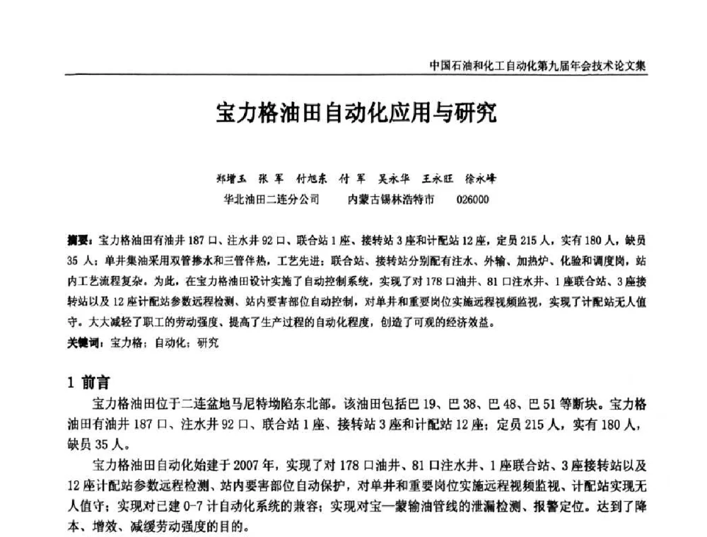 宝力格油田自动化应用与研究 - 中国石油和化工自动化第九届技术年会