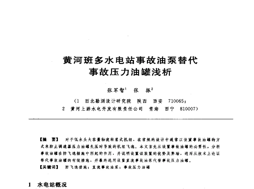 黄河班多水电站事故油泵替代事故压力油罐浅析 - 第十七届中国水电设备学术讨论会