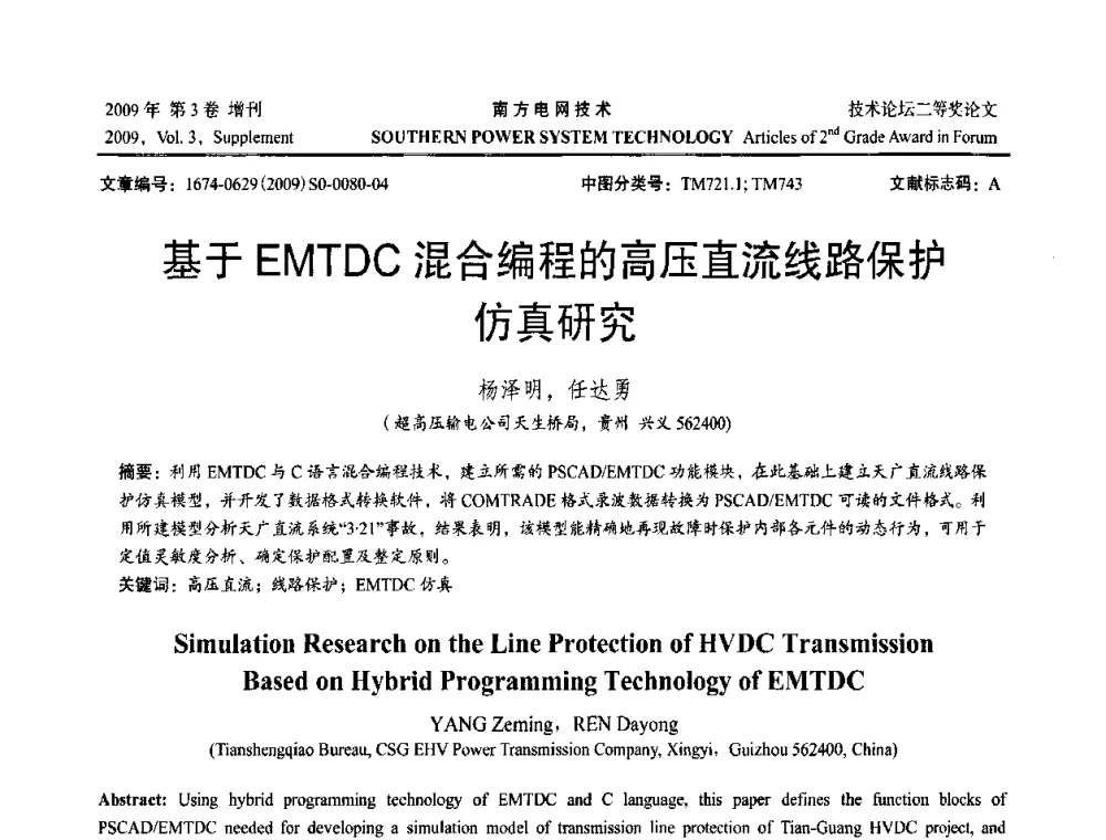 基于EMTDC混合编程的高压直流线路保护仿真研究 - 2009年南方电网技术论坛