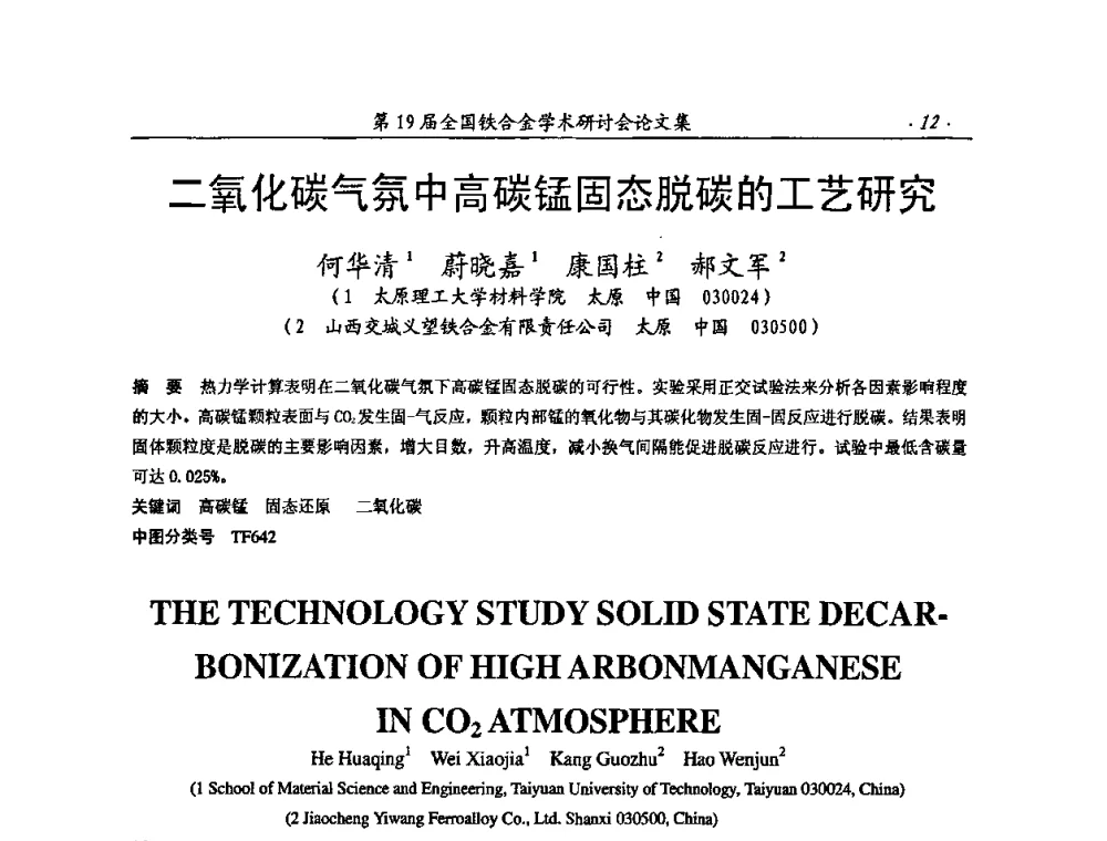 二氧化碳气氛中高碳锰固态脱碳的工艺研究 - 第19届全国铁合金学术研讨会
