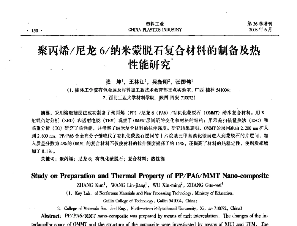 聚丙烯_尼龙6_纳米蒙脱石复合材料的制备及热性能研究 - 2008年全国塑料改性及合金工业技术交流会