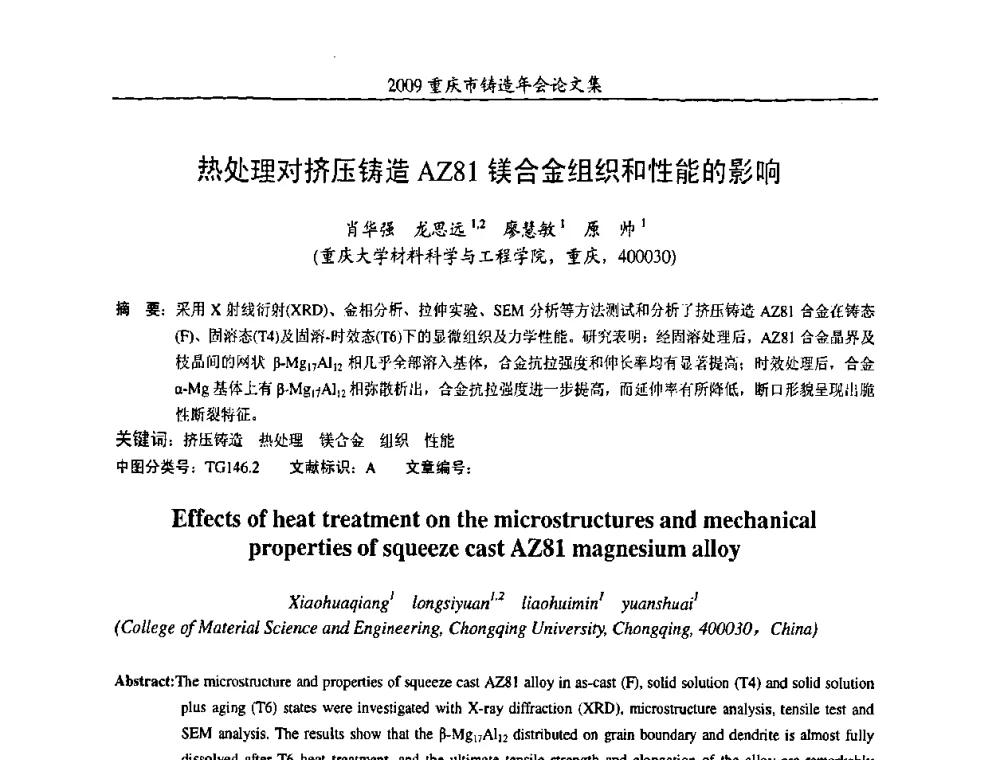 热处理对挤压铸造AZ81镁合金组织和性能的影响 - 2009重庆市铸造年会
