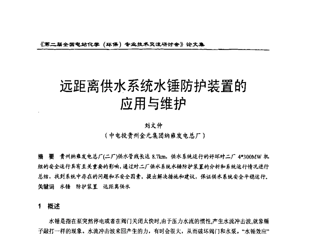 远距离供水系统水锤防护装置的应用与维护 - 第二届全国电站化学(环保)专业技术交流研讨会