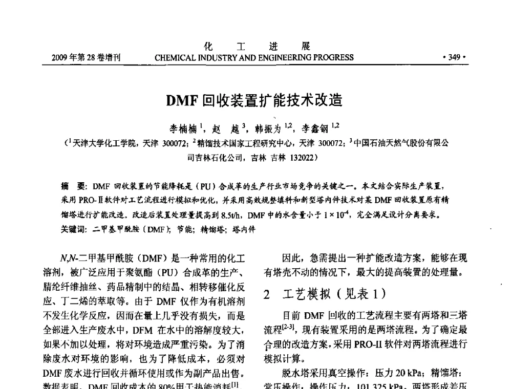 DMF回收装置扩能技术改造 - 中国化工学会2009年年会暨第三届全国石油和化工行业节能节水减排技术论坛