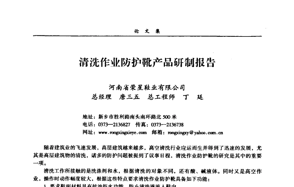 清洗作业防护靴产品研制报告 - 第一届全国清洗行业安全技术暨业务研讨会