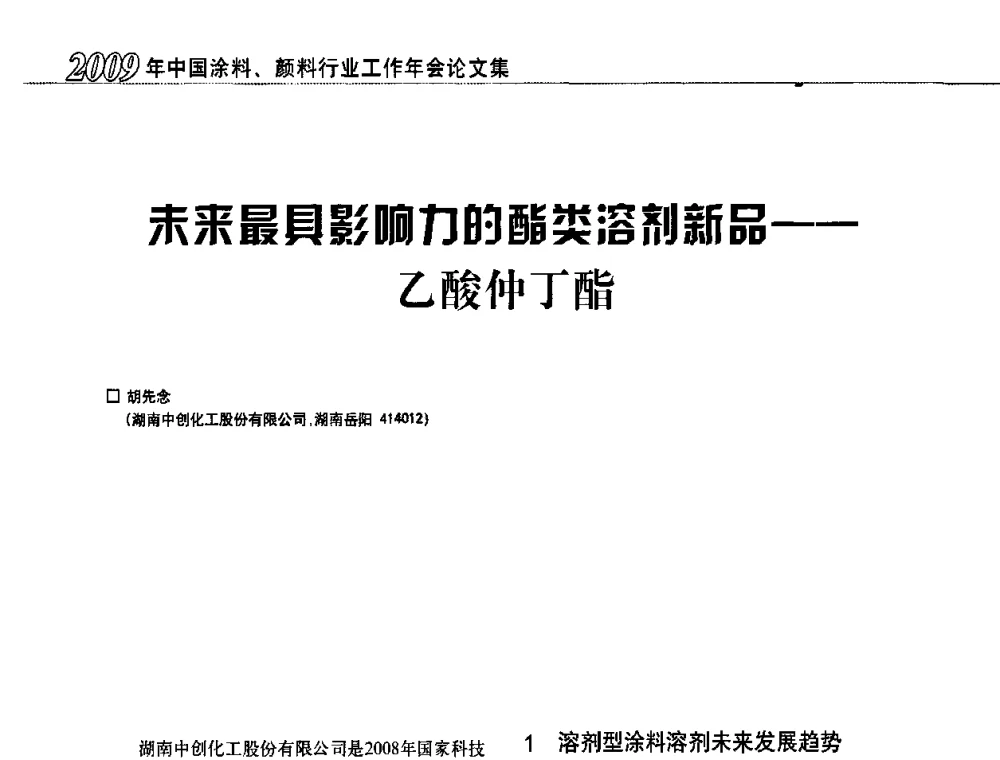 未来最具影响力的酯类溶剂新品--乙酸仲丁酯 - 2009中国涂料、颜料行业工作年会