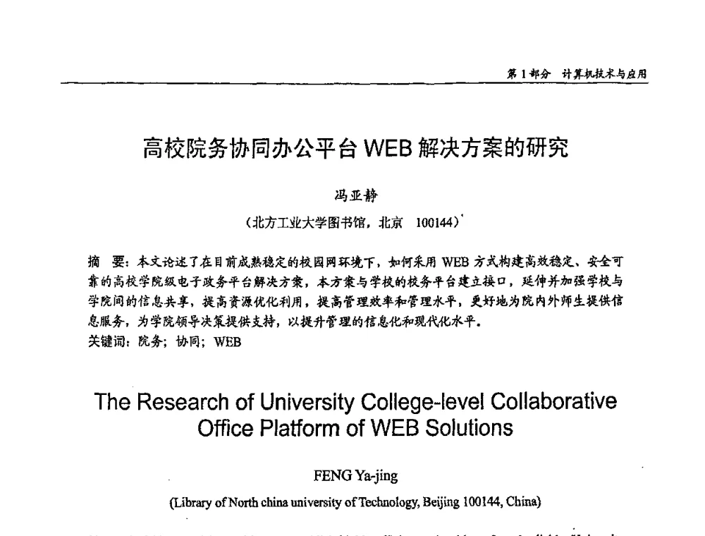 高校院务协同办公平台WEB解决方案的研究 - 第十四届全国青年通信学术会议