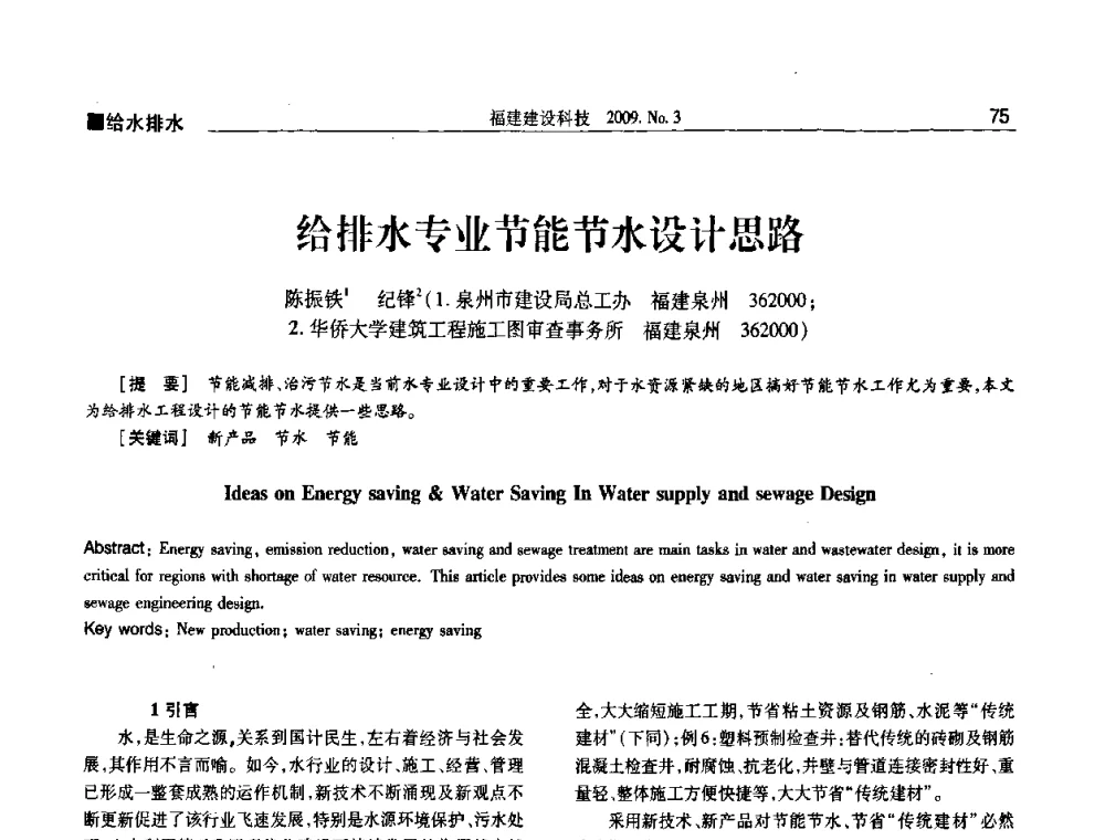 给排水专业节能节水设计思路 - 第三届海峡绿色建筑与建筑节能博览会论坛