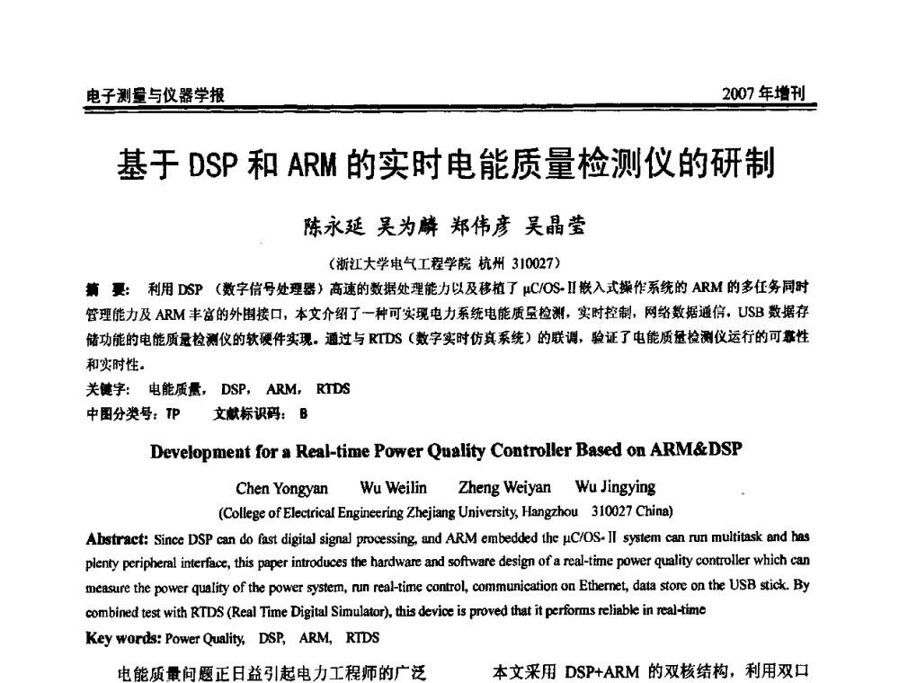 基于DSP和ARM的实时电能质量检测仪的研制 - 第十九届全国测控、计量、仪器仪表学术年会