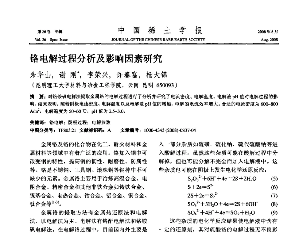 铬电解过程分析及影响因素研究 - 2008年全国冶金物理化学学术会议