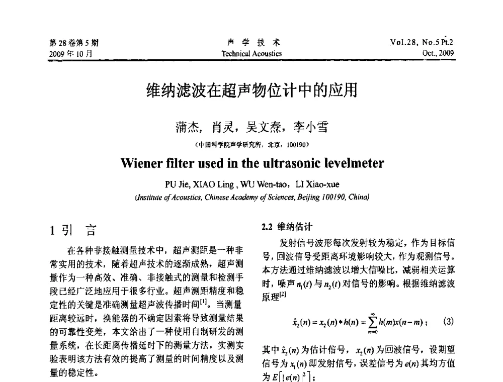 维纳滤波在超声物位计中的应用 - 中国声学学会2009年青年学术会议