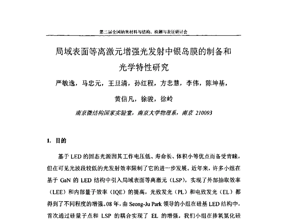 局域表面等离激元增强光发射中银岛膜的制备和光学特性研究 - 第二届全国纳米材料与结构、检测与表征研讨会