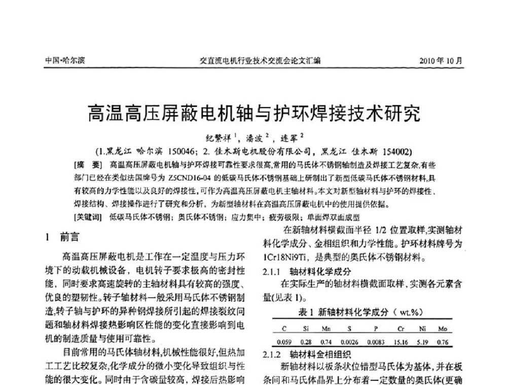 高温高压屏蔽电机轴与护环焊接技术研究 - 2010全国交直流电机行业技术交流会