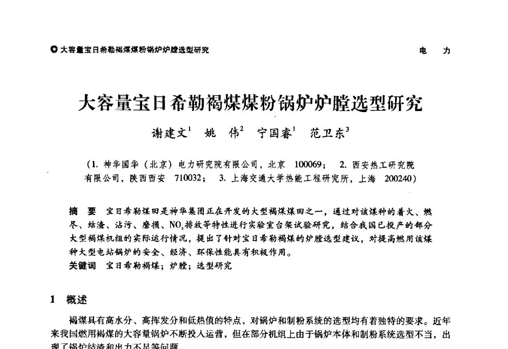 大容量宝日希勒褐煤煤粉锅炉炉膛选型研究 - 神华第三届科技大会