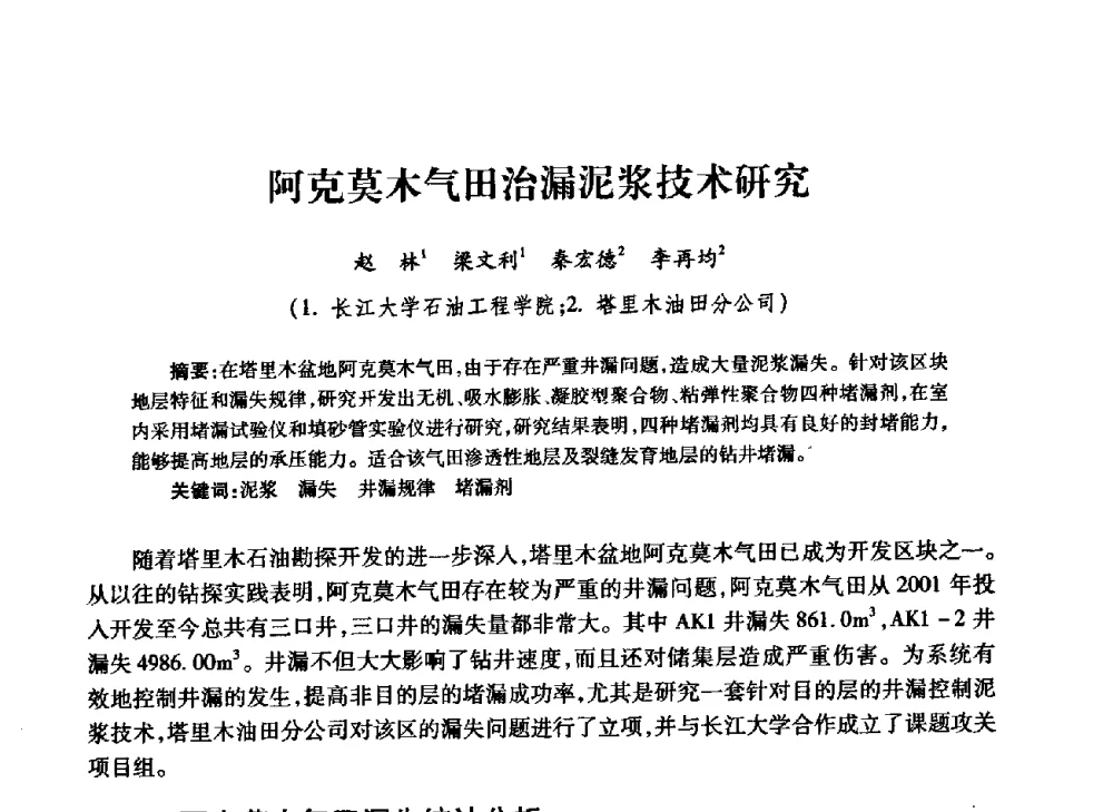 阿克莫木气田治漏泥浆技术研究 - 中国石油学会石油工程专业委员会钻井工作部2009年钻井技术研讨会暨第九届石油钻井院所长会议