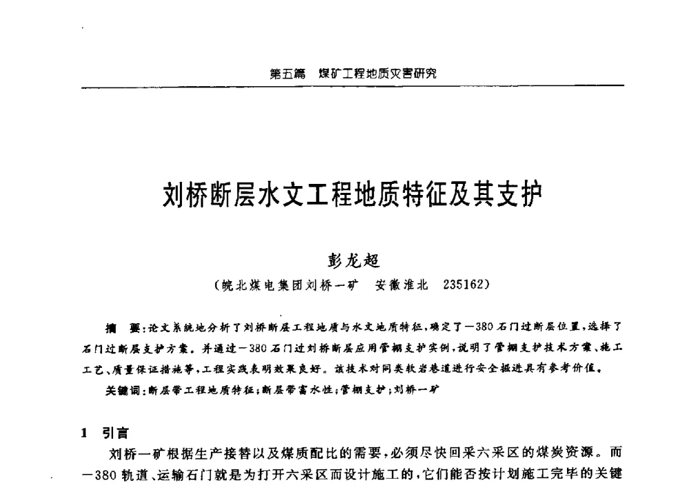 刘桥断层水文工程地质特征及其支护 - 中国煤炭学会矿井地质专业委员会2009年学术论坛