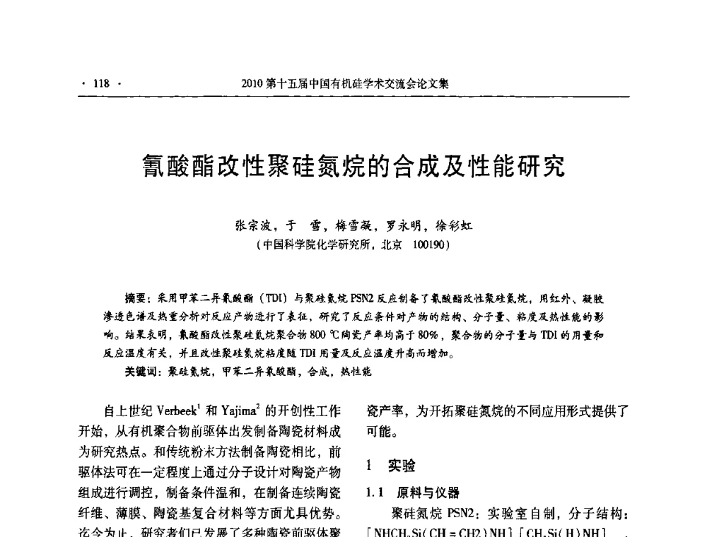 氰酸酯改性聚硅氮烷的合成及性能研究 - 第十五届全国有机硅学术交流会