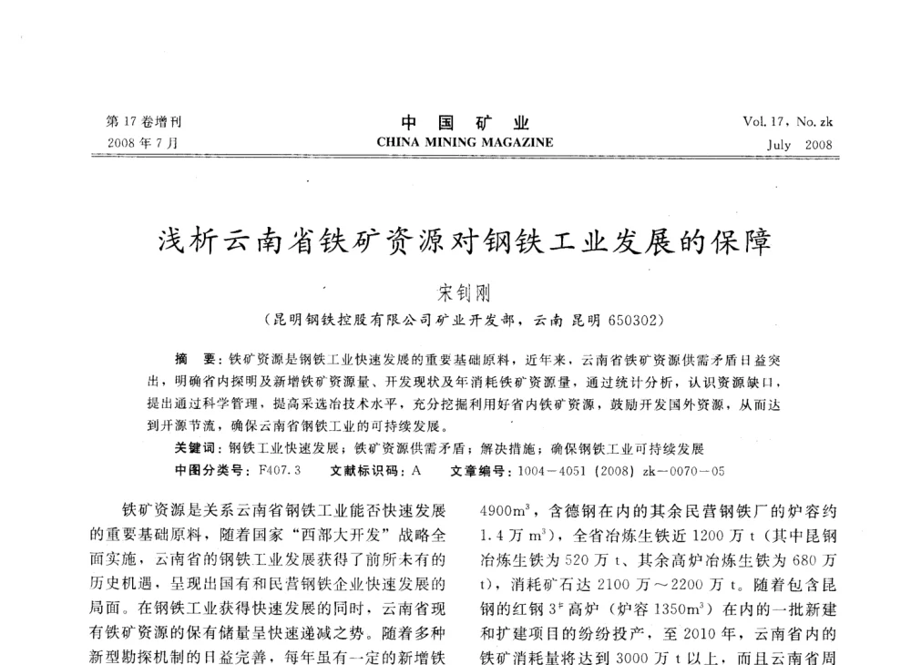 浅析云南省铁矿资源对钢铁工业发展的保障 - 2008年全国采矿技术高峰论坛