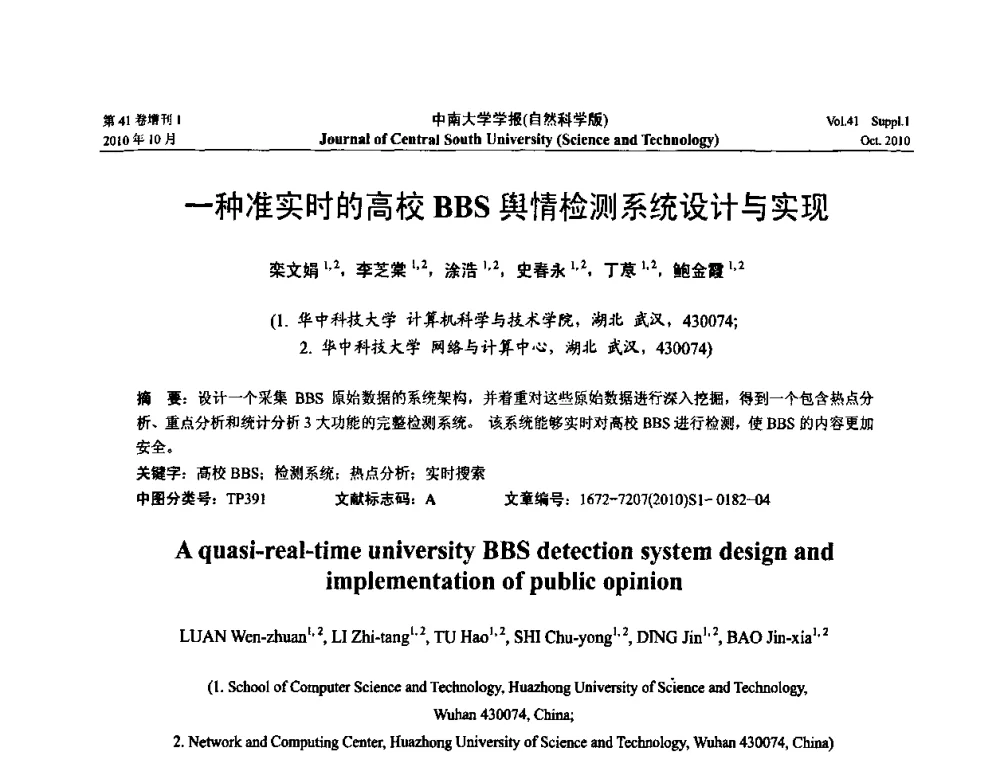 一种准实时的高校BBS舆情检测系统设计与实现 - 中国教育和科研计算机网CERNET第十七届学术年会