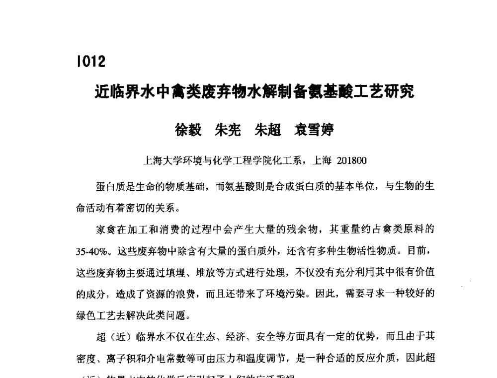 近临界水中禽类废弃物水解制备氨基酸工艺研究 - 第五届全国化学工程与生物化工年会