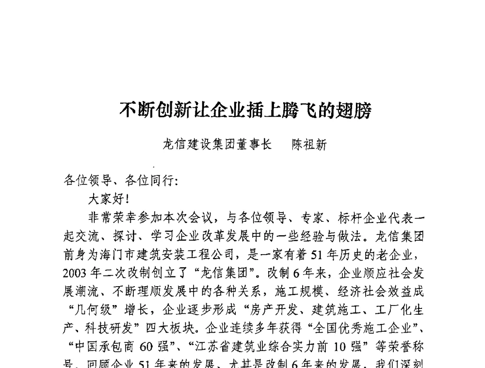 不断创新让企业插上腾飞的翅膀 - 全国建筑业先进企业经验交流会