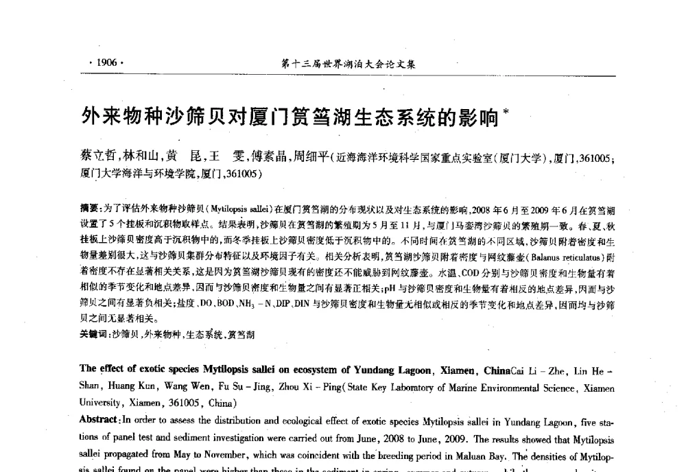 外来物种沙筛贝对厦门(筼)(筜)湖生态系统的影响 - 第十三届世界湖泊大会
