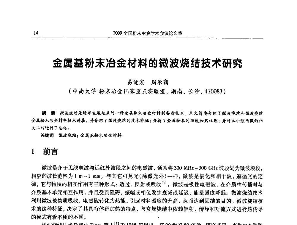 金属基粉末冶金材料的微波烧结技术研究 - 2009全国粉末冶金学术会议