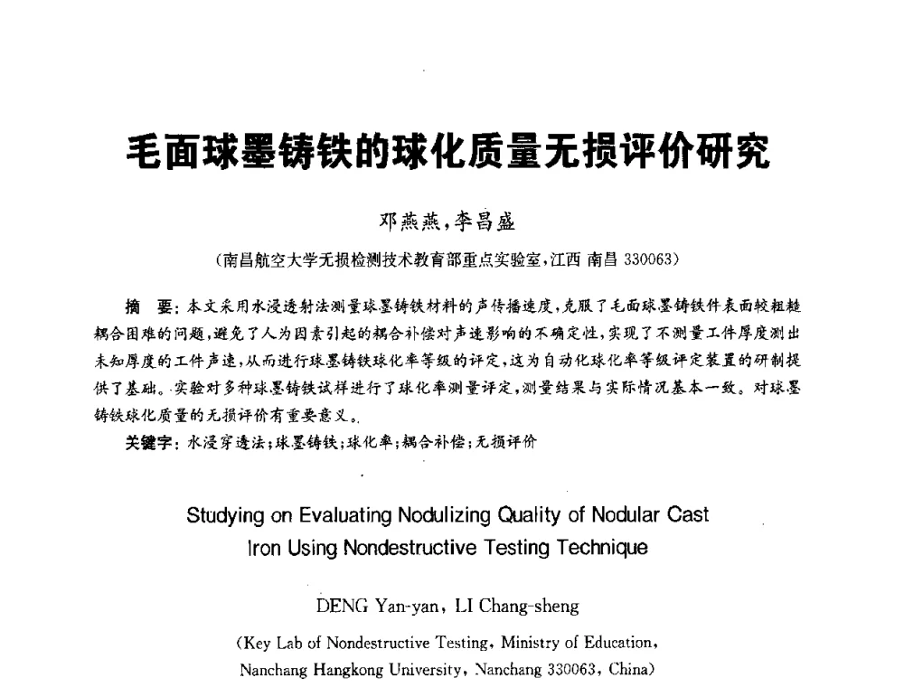 毛面球墨铸铁的球化质量无损评价研究 - 全国第九届无损检测学术年会