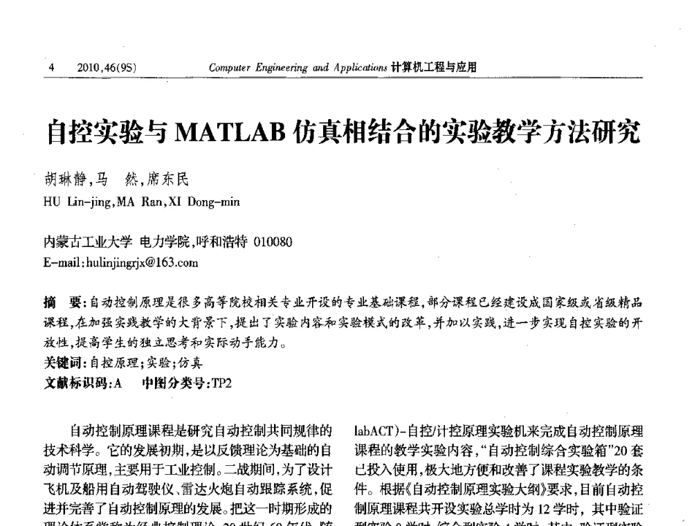 自控实验与MATLAB仿真相结合的实验教学方法研究 - 第四届全国信号和智能信息处理与应用学术会议