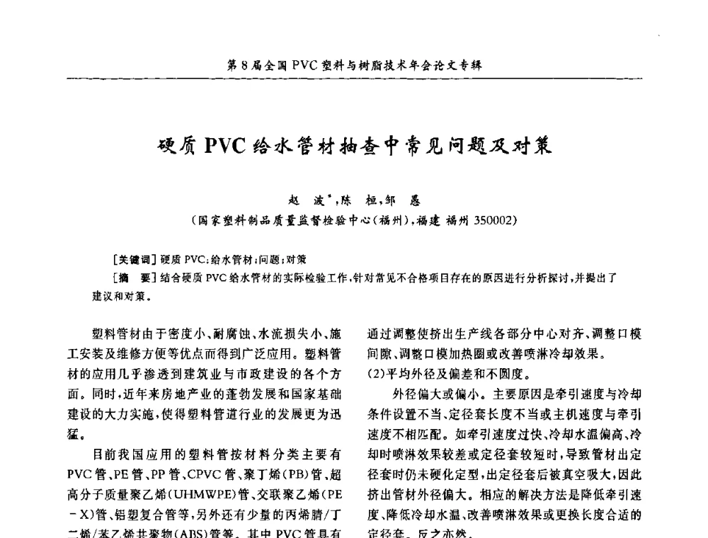 硬质PVC给水管材抽查中常见问题及对策 - 第8届全国PVC塑料与树脂技术年会