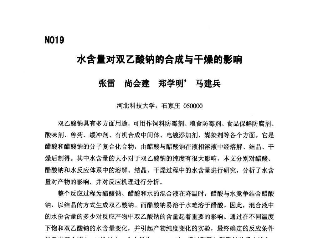 水含量对双乙酸钠的合成与干燥的影响 - 第五届全国化学工程与生物化工年会
