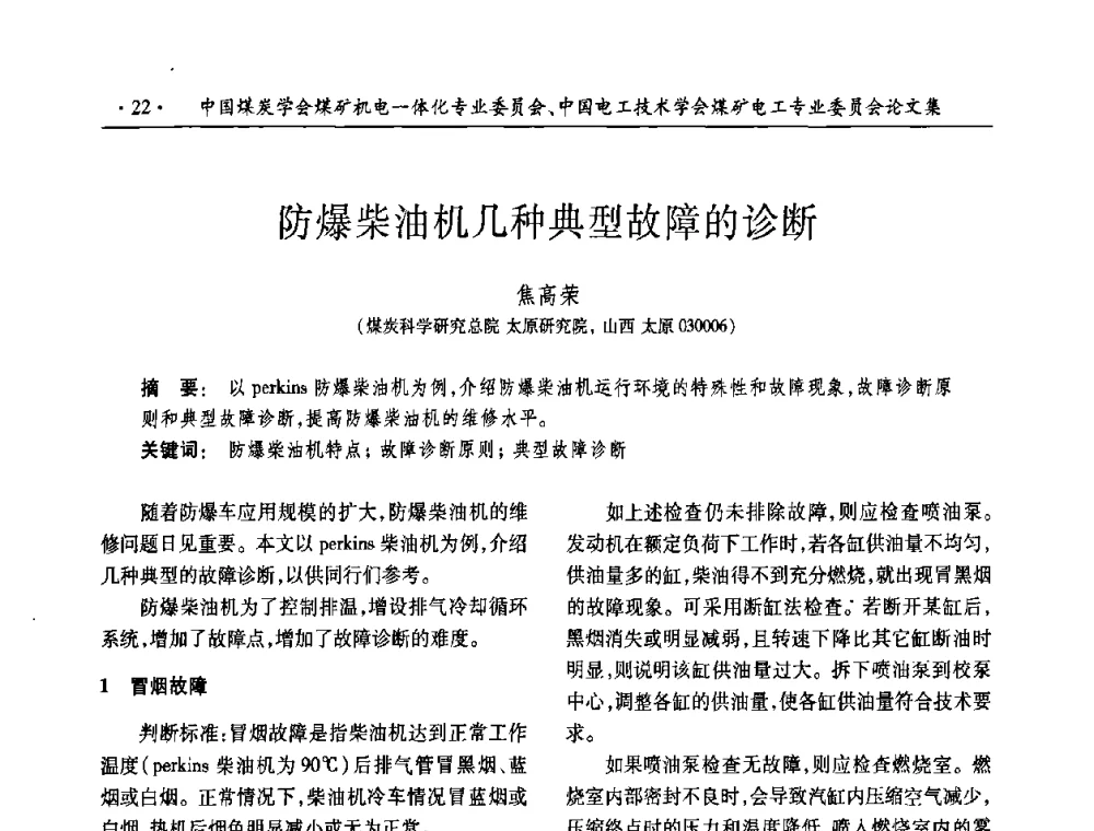 防爆柴油机几种典型故障的诊断 - 2008年煤矿高效、安全、洁净开采机电一体化新技术研讨会
