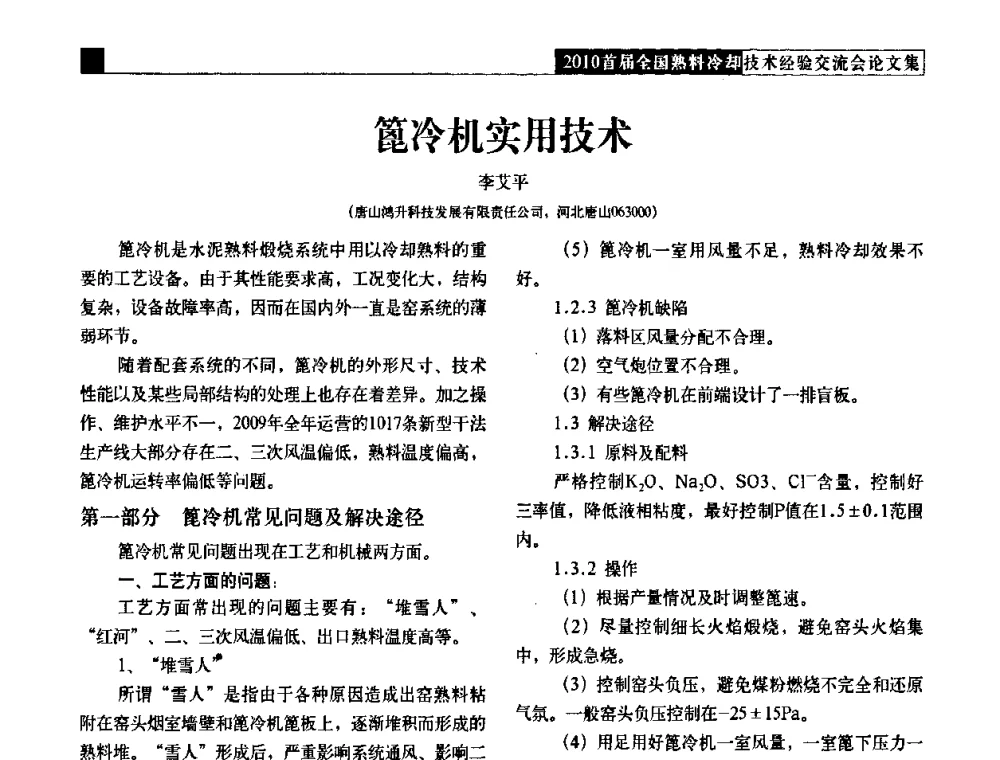 篦冷机实用技术 - 2010首届全国熟料冷却技术经验交流会