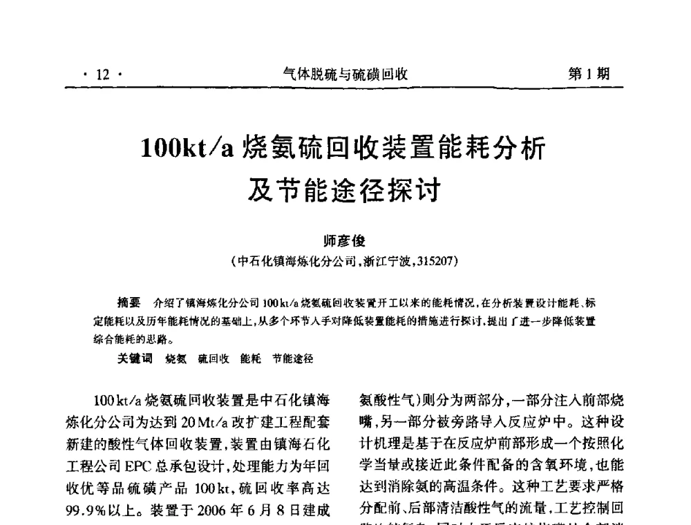 100kt_a烧氨硫回收装置能耗分析及节能途径探讨 - 2009硫磺回收技术年会