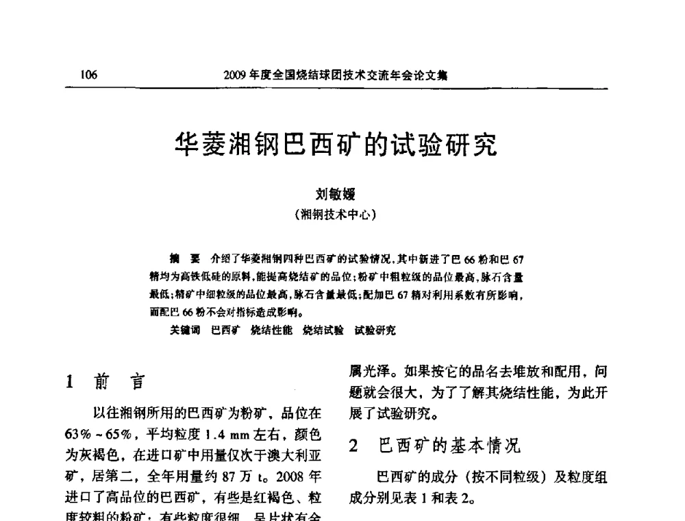 华菱湘钢巴西矿的试验研究 - 2009年度全国烧结球团技术交流年会