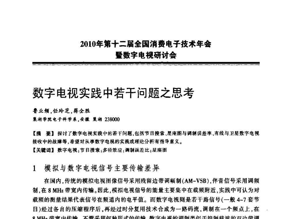 数字电视实践中若干问题之思考 - 2010年第十二届全国消费电子技术年会暨数字电视研讨会