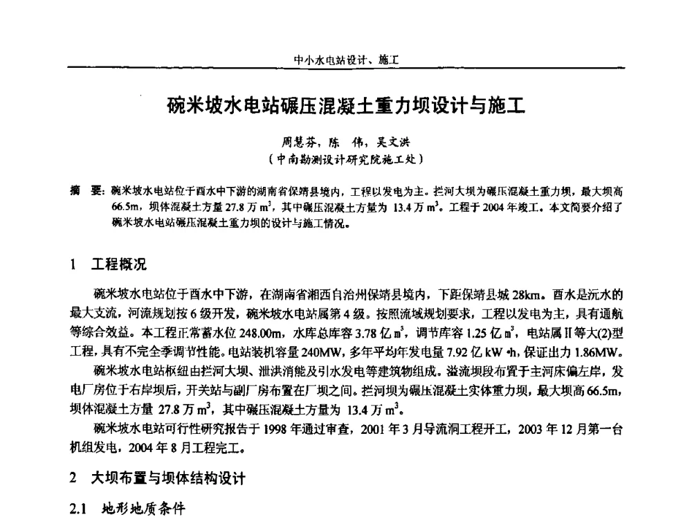 碗米坡水电站碾压混凝土重力坝设计与施工 - 湖南省水力发电工程学会中小水电建设与管理学术交流研讨会