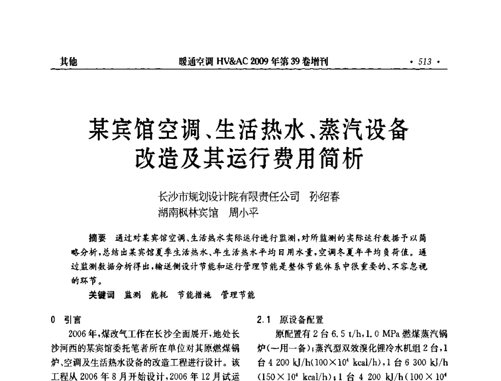 某宾馆空调、生活热水、蒸汽设备改造及其运行费用简析 - 全国建筑环境与设备第3届技术交流大会