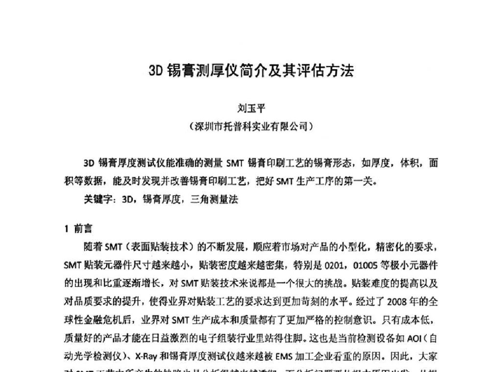 3D锡膏测厚仪简介及其评估方法 - 2010中国高端SMT学术会议
