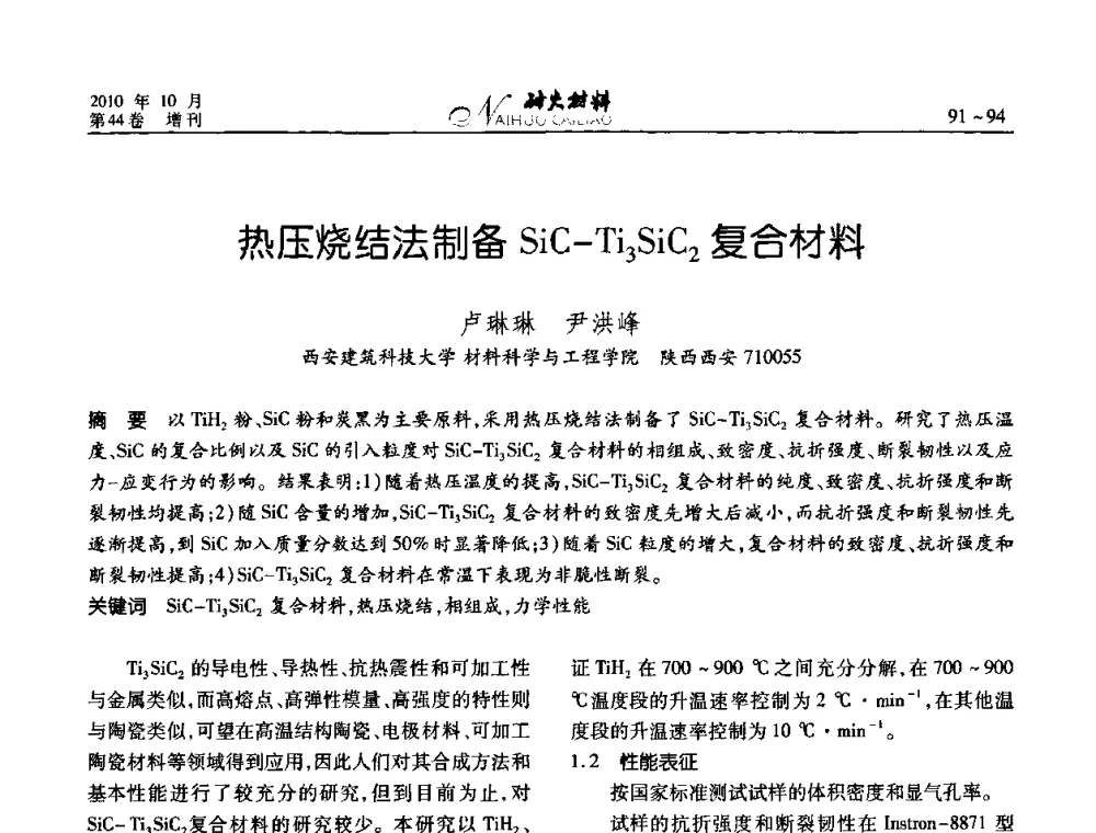 热压烧结法制备SiC-Ti3SiC2复合材料 - 第十二届全国耐火材料青年学术报告会