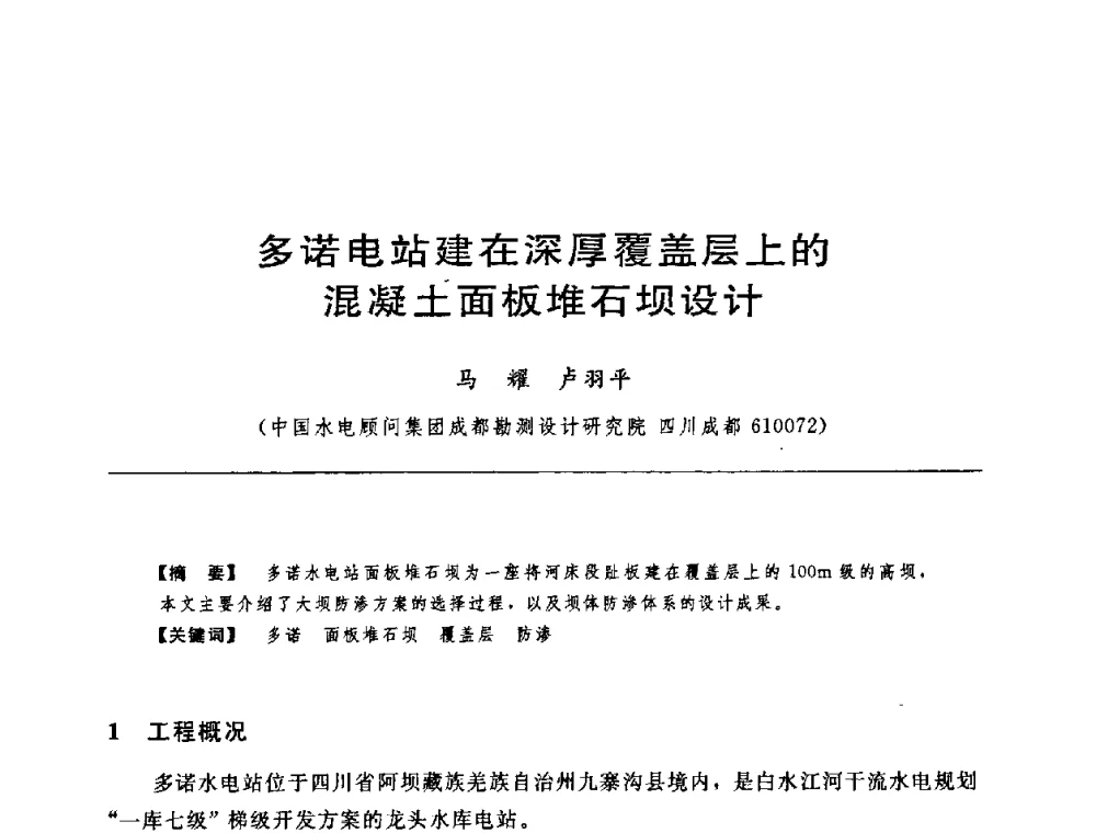 多诺电站建在深厚覆盖层上的混凝土面板堆石坝设计 - 中国水力发电工程学会水工及水电站建筑物专业委员会第六届委员会2009年工作会议既首届利用深厚覆盖层建坝技术研讨会