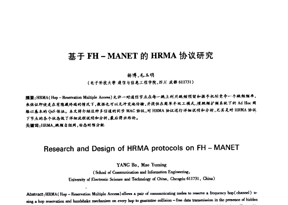 基于FH-MANET的HRMA协议研究 - 中国通信学会第六届学术年会